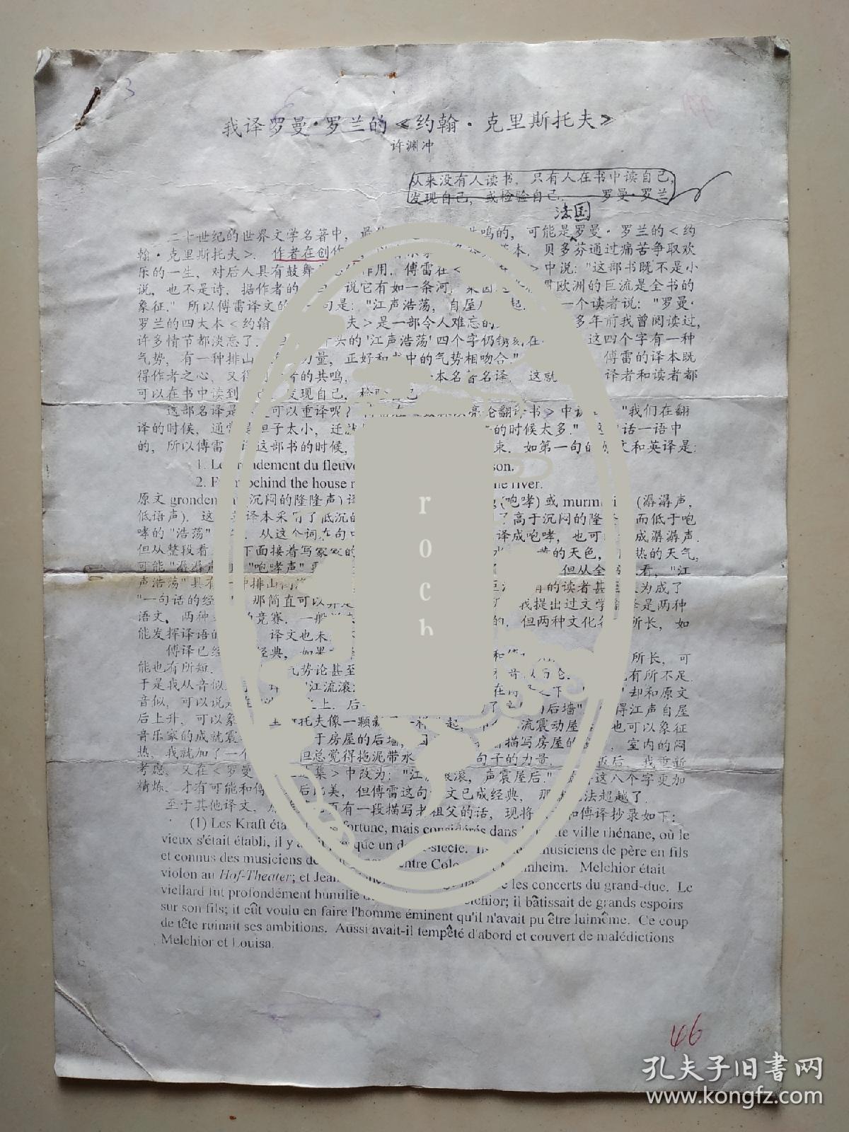 【已故著名翻译家 许渊冲 珍贵手稿 《我译约翰克利斯托夫》打印手稿