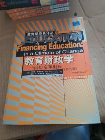 教育财政学：因应变革时代（第九版）