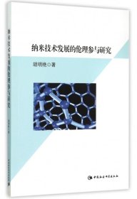 纳米技术发展的伦理参与研究 9787516155639 胡明艳 中国社科