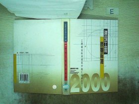 建筑工程质量标准:2000年版 张仁瑜 9787112041060 中国建筑工业出版社