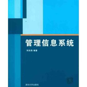 管理信息系统 大中专理科科技综合 邓洪涛 新华正版