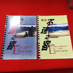 王景光导演的电影（不速之客 ）宣传 册 ， 2本合售