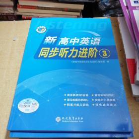 维克多英语.新高中英语同步听力进阶（3）