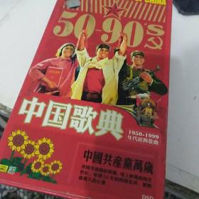 中国歌典（1950/1999年代经典歌曲）精品十片装