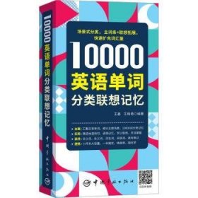 10000英语单词分类联想记忆  9787515922447 王鑫，王梅菊编著 中国宇航出版社