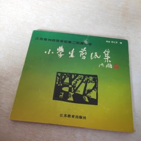 江苏常州师范学校第二附属小学小学生剪纸集