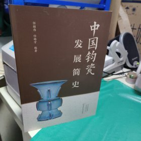 K 中国钧瓷发展简史 （ 16开 正版