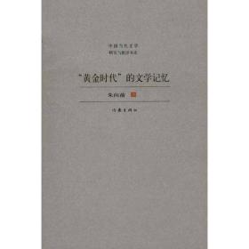 新华正版 “黄金时代”的文学记忆 朱向前 9787506357814 作家出版社