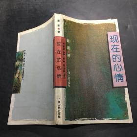 现在的心情