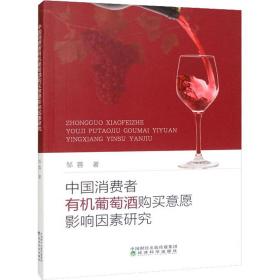 中国消费者有机葡萄酒购买意愿影响因素研究邹蓉经济科学出版社