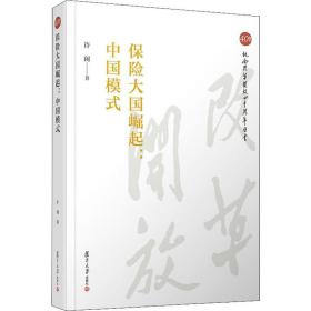 保险大国崛起:中国模式许闲复旦大学出版社
