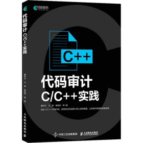 代码审计 C/C++实践 9787115601049