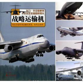 新华正版 战略运输机 西风  9787509210819 中国市场出版社