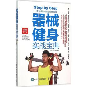 器械健身实战宝典 体育 成振 编著;80s 摄影 新华正版