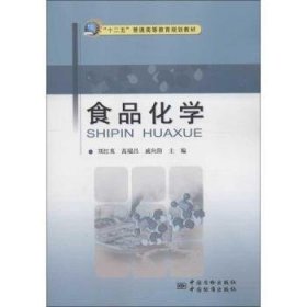 食品化学 刘红英，高瑞昌，戚向阳主编 9787502637729 中国质检出版社