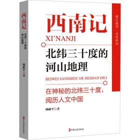 西南记 北纬三十度的河山地理杨献平中国文史出版社