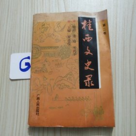 桂西文史录<第二卷>