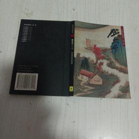 明信片册……中国名画欣赏第二辑张大千