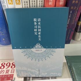 西藏历史研究丛书：清末民初亚东关税务司研究（一版一印）