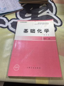 基础化学(第四版)