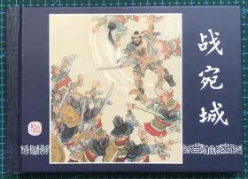 50开精装连环画《战宛城》三国演义11，陈履平绘画，上海人民美术出版社，一版一印，全新正版。