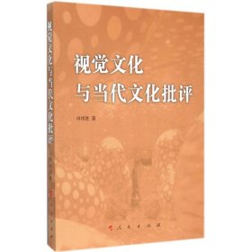 【正版全新】（文）视觉文化与当代文化批评肖伟胜9787010154039人民出版社2015-12-01