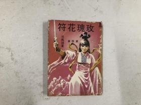 早期约70年代老版新派长篇武侠名著《玫瑰花符》存 ; 第四集 1册 (注:该书书脊有部分缺损，前扉页有上手印章)