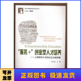 “服务+”创业型人才培养：上海财经大学创业企业案例集