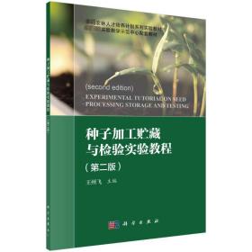 【正版新书】 种子加工贮藏与检验实验教程(第2版) 王州飞 科学出版社