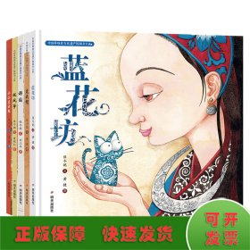 中国非物质文化遗产图画书大系5册套