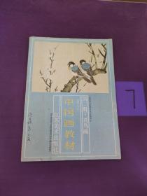 老年大学 中国画教材：第二册·花鸟画
