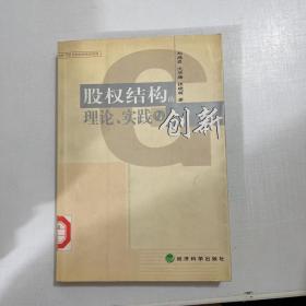 股权结构的理论、实践与创新