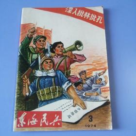 东海民兵 （1974-3）