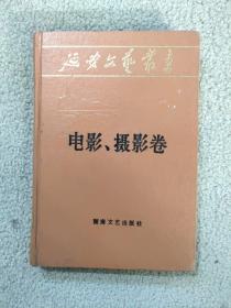 延安文艺丛书 第十三卷 电影摄影卷
