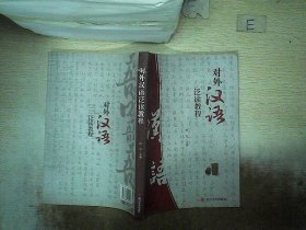 对外汉语泛读教程 祝东 9787569019520 四川大学出版社