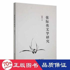 张际亮文学研究 中国现当代文学理论 赵雅丽
