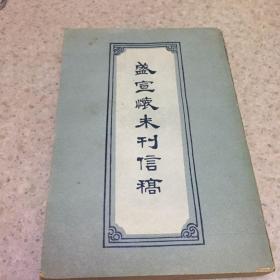 盛宣怀未刊信稿、馆藏