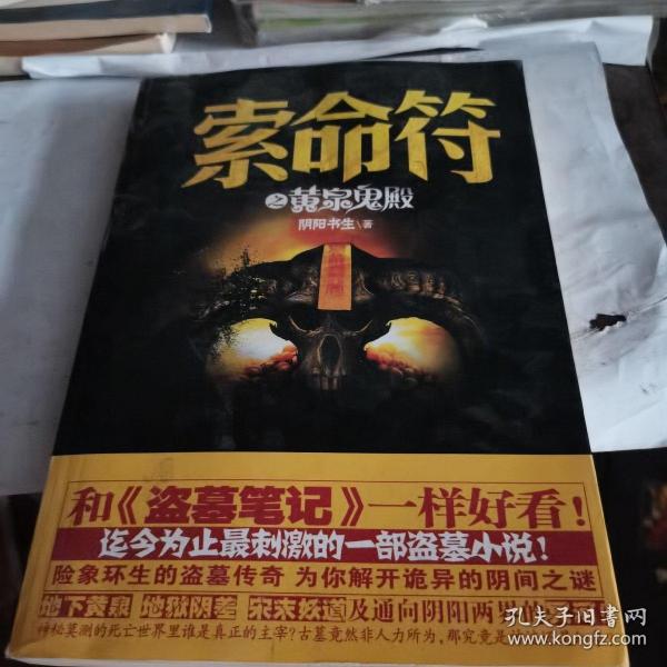 索命 符 之 黄泉 鬼 殿