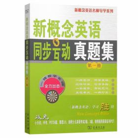 全新正版 新概念英语同步互动真题集（第一册） 新东方名师编写组 9787100068338 商务印书馆