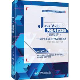 保正版！Java Web快速开发教程——Spring Boot+MyBatis实战(慕课版)9787560657974西安电子科技大学出版社师敏华