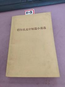 巴尔扎克中短篇小说选