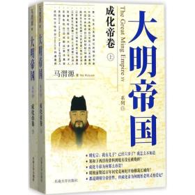 大明帝国 中国历史 马渭源 著 新华正版