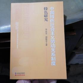 中国特色社会主义劳动关系制度特色研究