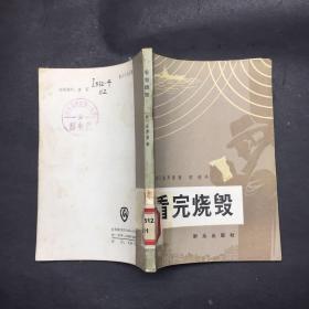 看完烧毁