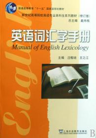 英语词汇学手册(新世纪高等院校英语专业  生系列教材修订版) 9787544610827