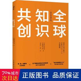 全球知识共创 经济理论、法规 ()野中郁次郎,()德冈晃一郎