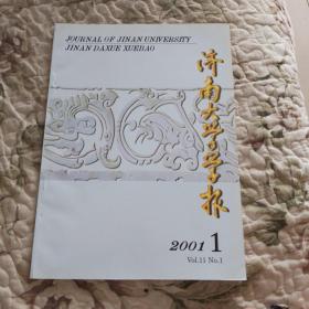濟南大學學報 2001年第1期（總第46期） 本期為孔網唯一！