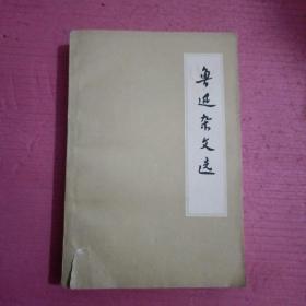 鲁迅杂文选 【386号】