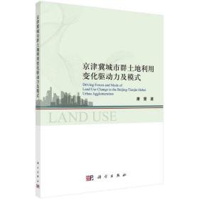 京津冀城市群土地利用变化驱动力及模式研究 经济理论、法规 康蕾