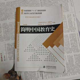 简明中国教育史 第四版
